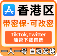 【香港区】丨独享使用丨苹果id丨稳丨荐