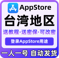 【台湾区】苹果账号 | iCloud | 送密保 | 送教程